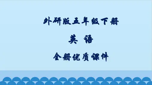外研版五年级英语下册(新三起)全册课件【精品】