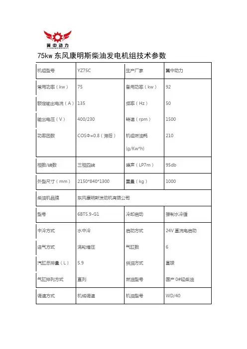 75kw康明斯柴油发电机组技术参数型号6BT5.9-G1