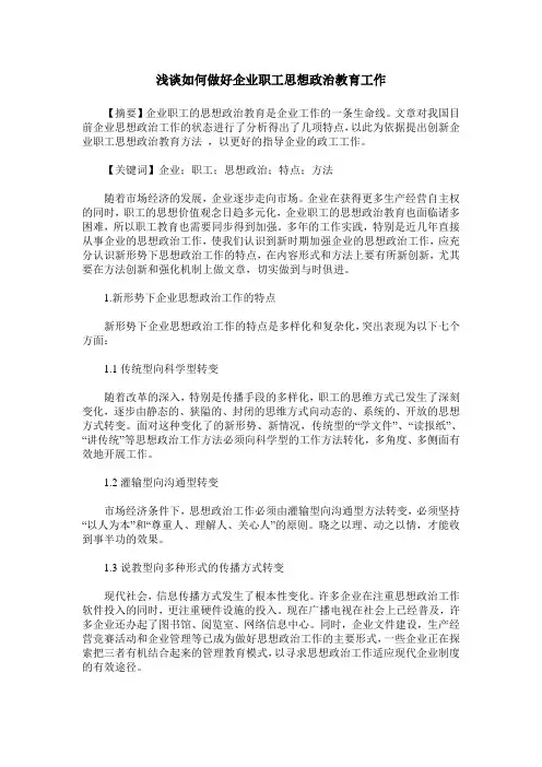 浅谈如何做好企业职工思想政治教育工作