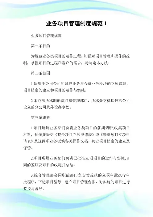 业务项目管理制度规范完整篇.doc