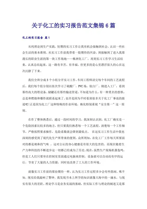 关于化工的实习报告范文集锦6篇