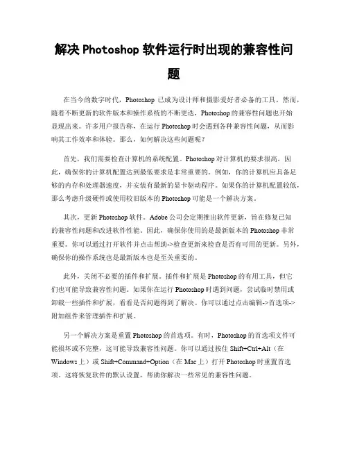 解决Photoshop软件运行时出现的兼容性问题
