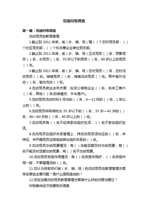 党建问卷调查
