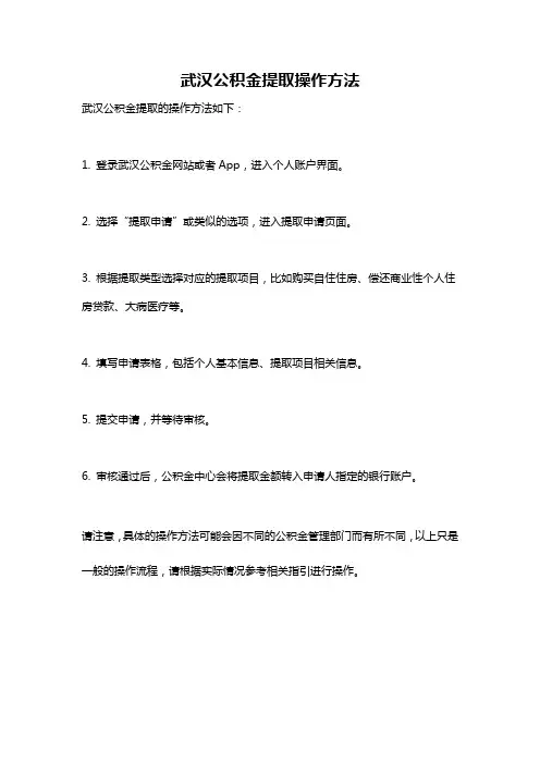 武汉公积金提取操作方法