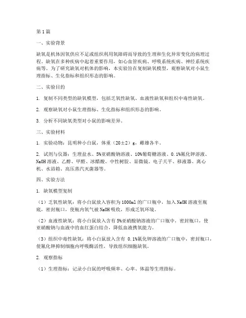 缺氧模型复制实验报告(3篇)