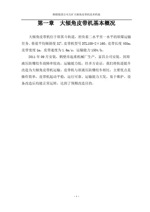 大倾角皮带机技术档案
