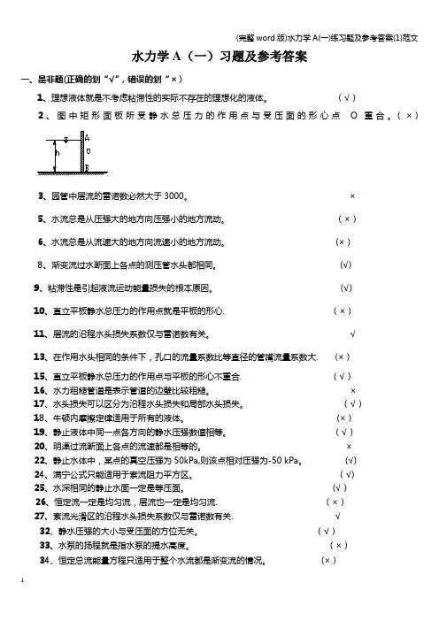 (完整word版)水力学A(一)练习题及参考答案(1)范文