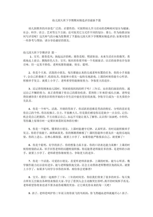 幼儿园大班下学期期末精选评语最新7篇