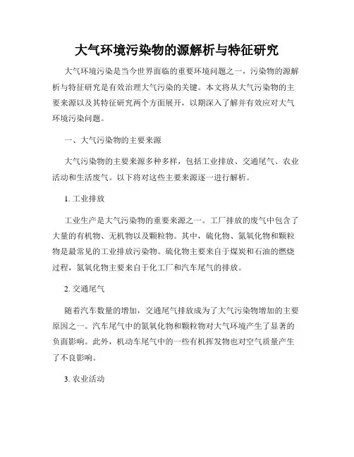 大气环境污染物的源解析与特征研究
