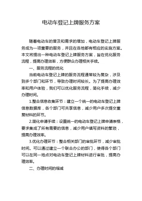 电动车登记上牌服务方案