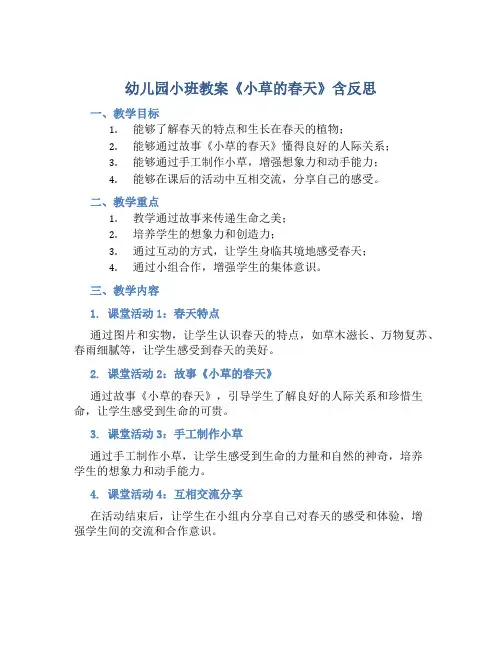 幼儿园小班教案《小草的春天》含反思
