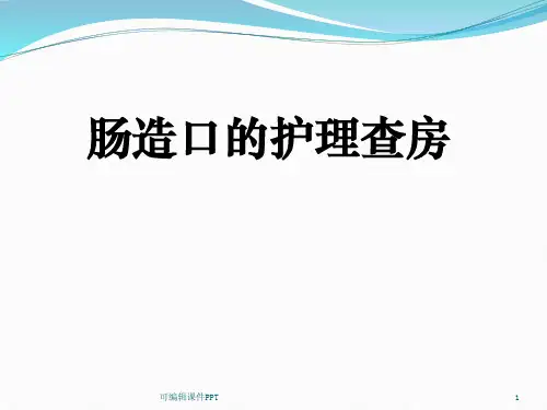 造口护理查房ppt课件