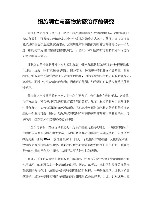 细胞凋亡与药物抗癌治疗的研究