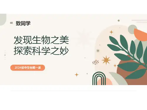 致同学课件-2024--2025学年人教版生物七年级上册