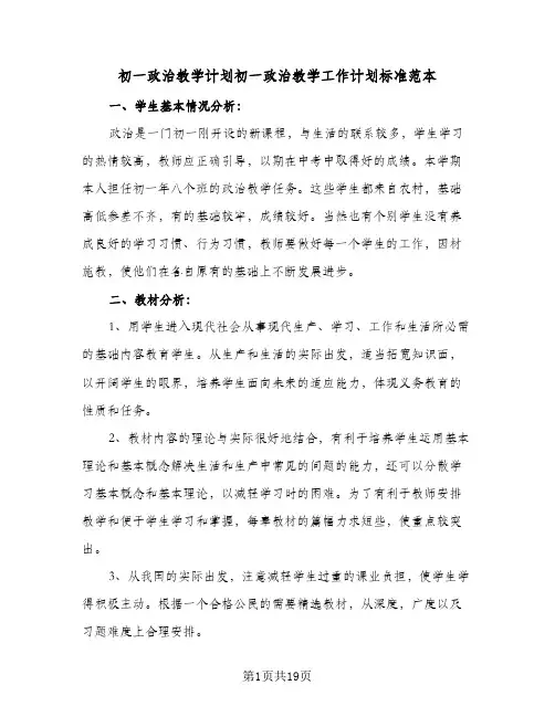 初一政治教学计划初一政治教学工作计划标准范本(三篇)