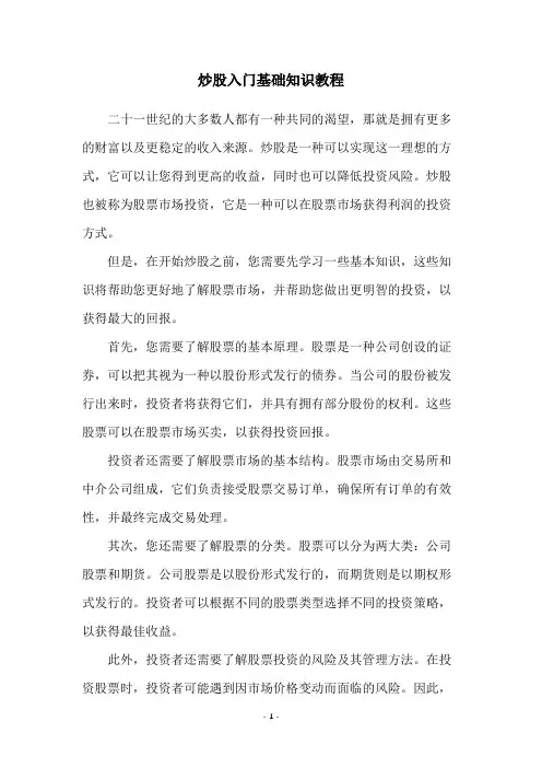 炒股入门基础知识教程