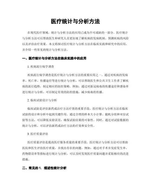 医疗统计与分析方法