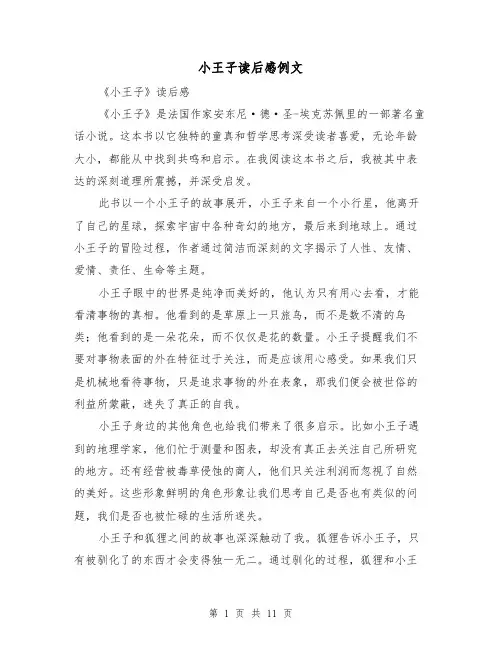 小王子读后感例文（六篇）