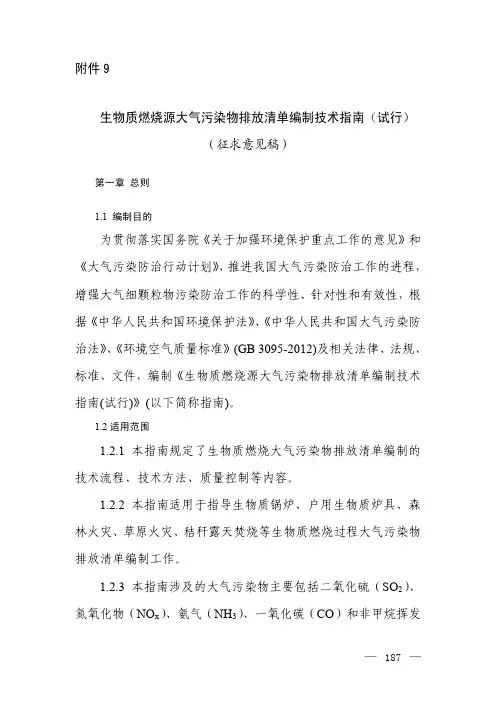 生物质燃烧源大气污染物排放清单编制技术指南