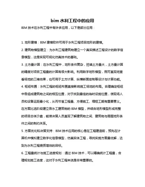 bim水利工程中的应用