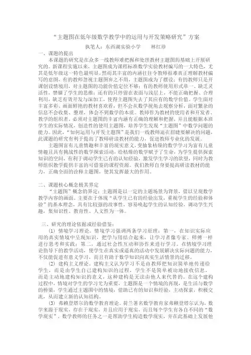 “主题图在低年级数学教学中的运用与开发策略研究”方案