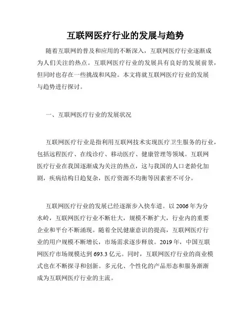 互联网医疗行业的发展与趋势