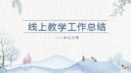小学一年级语文线上教学工作总结
