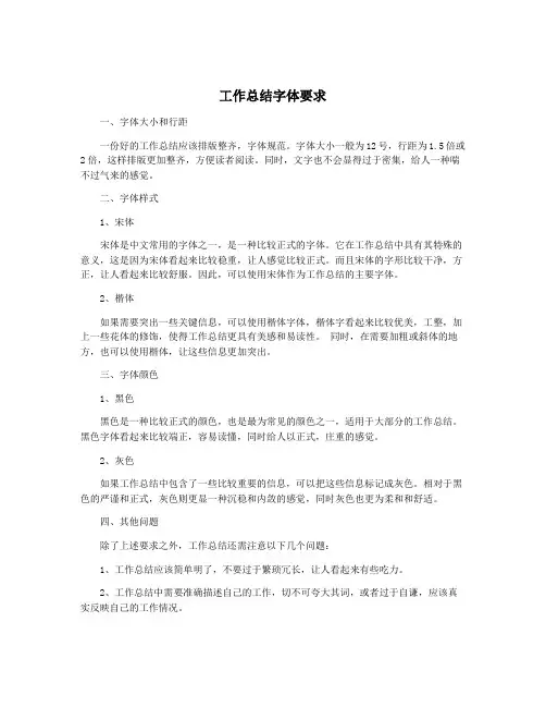 工作总结字体要求