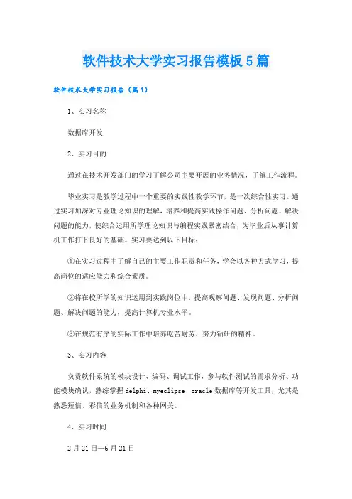 软件技术大学实习报告模板5篇