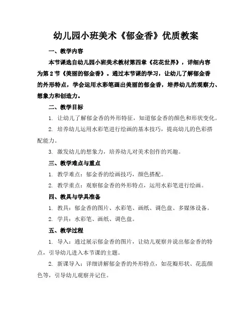 幼儿园小班美术《郁金香》优质教案