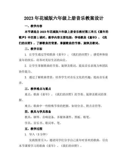 2023年花城版六年级上册音乐教案设计