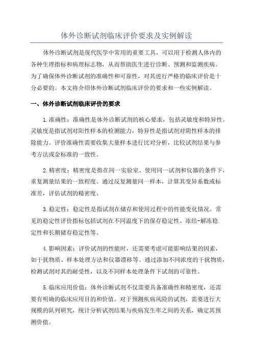 体外诊断试剂临床评价要求及实例解读