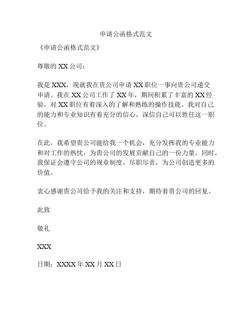 申请公函格式范文