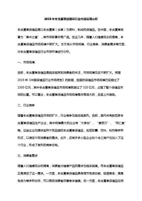 2023年冬虫夏草保健品行业市场环境分析