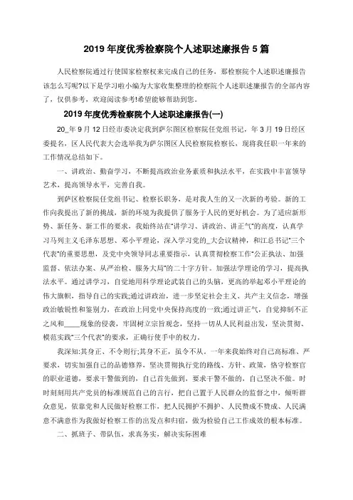 2019年度优秀检察院个人述职述廉报告5篇