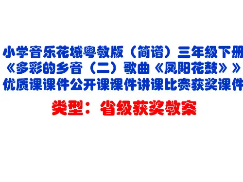 小学音乐花城粤教版(简谱)三年级下册《多彩的乡音(二)歌曲《凤阳花鼓》》优质课课件公开课课件D001