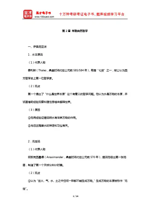 赵敦华《西方哲学简史》(修订版)复习笔记(早期自然哲学)【圣才出品】