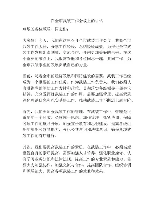 在全市武装工作会议上的讲话