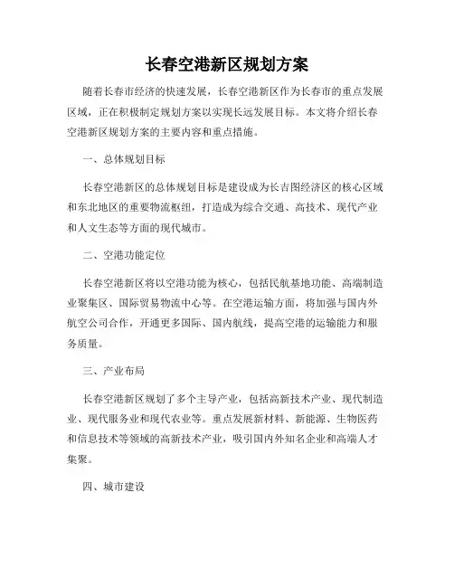 长春空港新区规划方案