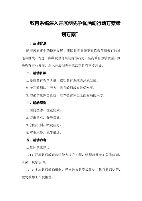 教育系统深入开展创先争优活动行动方案策划方案