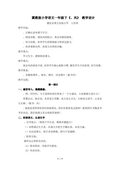 一年级下册语文教案-6《风》｜冀教版()(2课时)