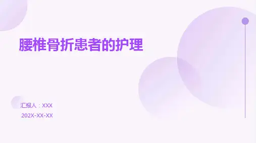 腰椎骨折患者的护理ppt