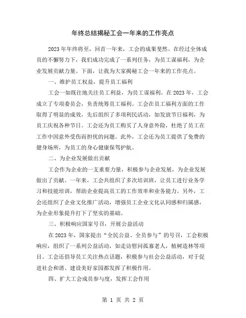 年终总结揭秘工会一年来的工作亮点