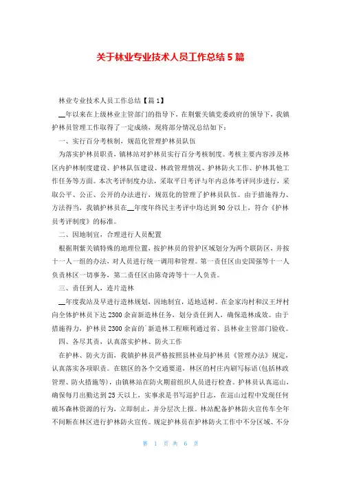 关于林业专业技术人员工作总结5篇