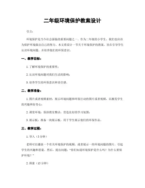二年级环境保护教案设计