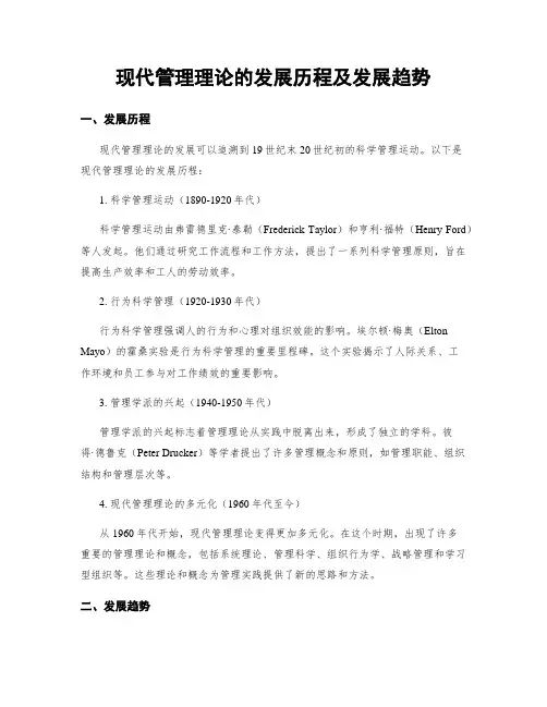现代管理理论的发展历程及发展趋势
