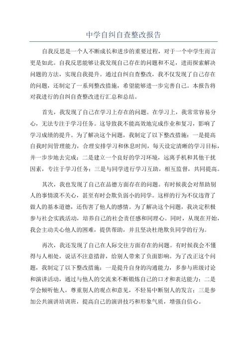 中学自纠自查整改报告