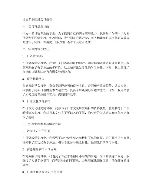 日语专四实习报告