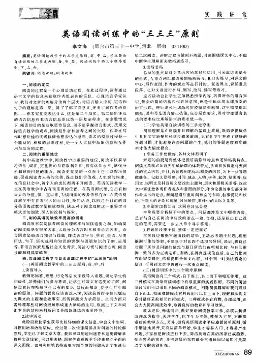 英语阅读训练中的“三三三”原则