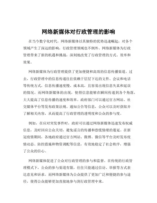 网络新媒体对行政管理的影响